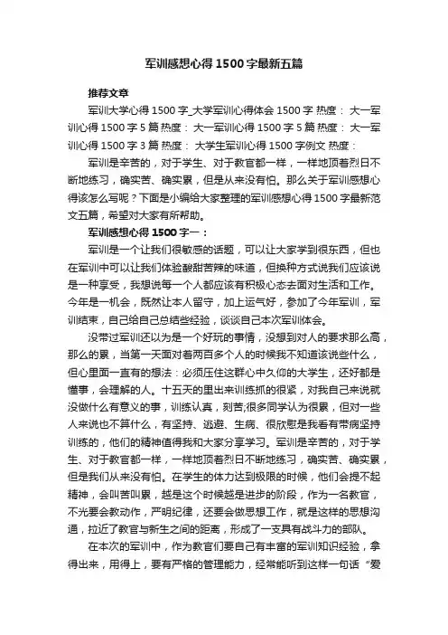 军训感想心得1500字最新范文五篇