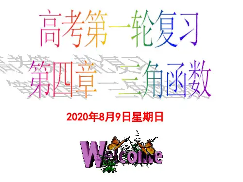 (完整版)一轮复习三角函数的基本概念