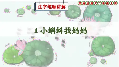 部编版语文二年级上册第1课《小蝌蚪找妈妈》生字讲解课件