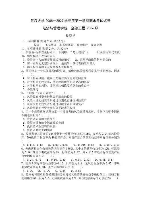 武汉大学06级金工投资学A卷