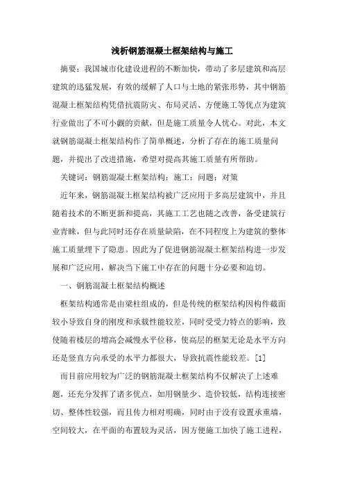 钢筋混凝土框架结构与施工