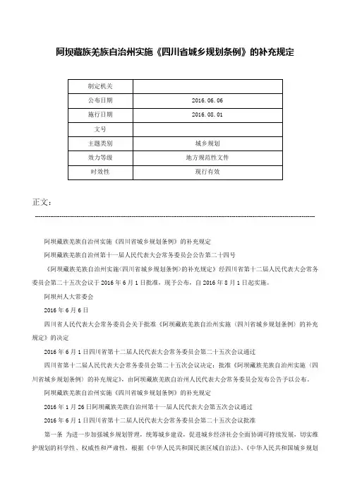 阿坝藏族羌族自治州实施《四川省城乡规划条例》的补充规定-