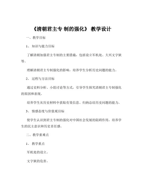 《清朝君主专 制的强化》 教学设计