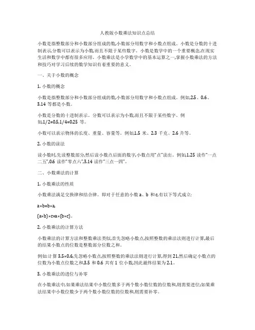 人教版小数乘法知识点总结