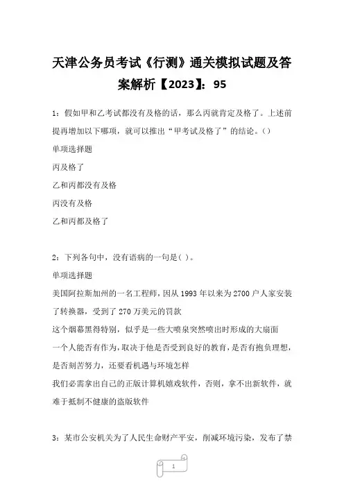 天津公务员考试《行测》真题模拟试题及答案解析【2023】951