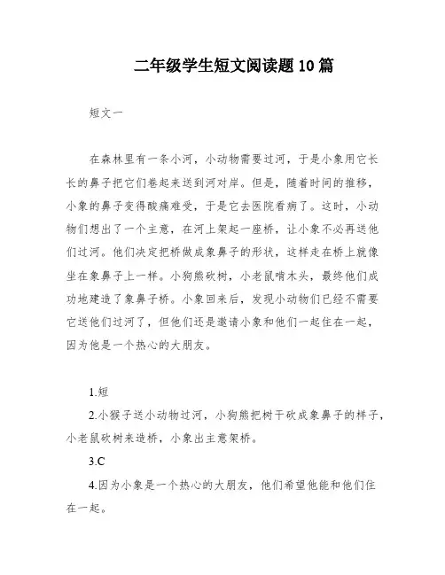二年级学生短文阅读题10篇