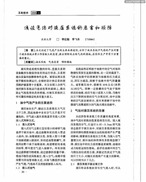 浅谈气泡对液压系统的危害和预防