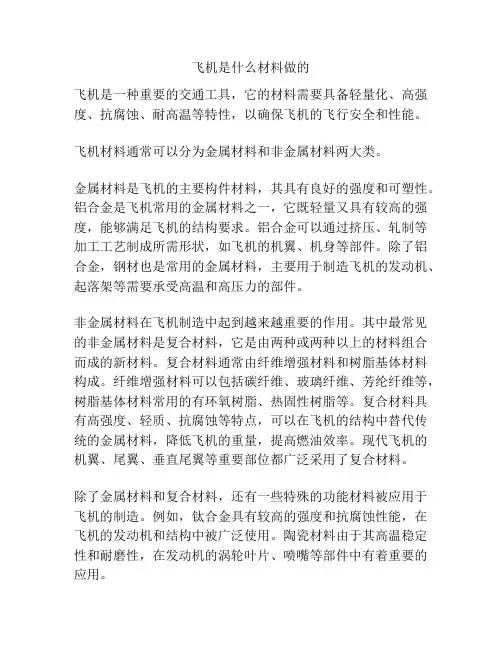 飞机是什么材料做的