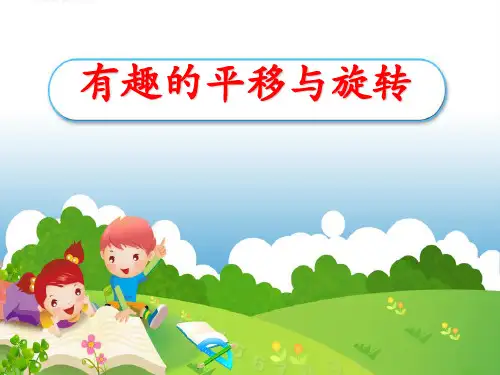 人教版小学数学二年级下册《有趣的平移与旋转》PPT教学课件
