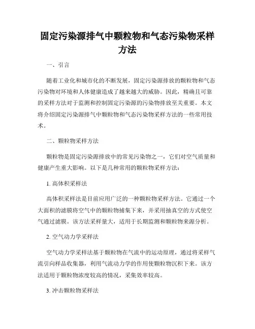 固定污染源排气中颗粒物和气态污染物采样方法