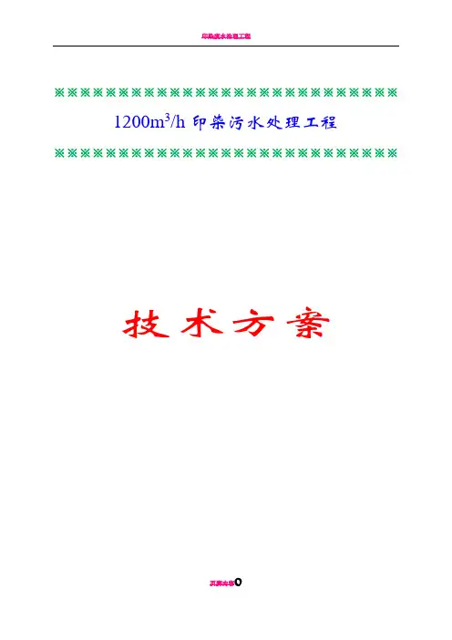 印染废水处理设计方案