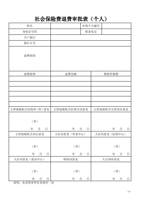 社会保险费退费审批表