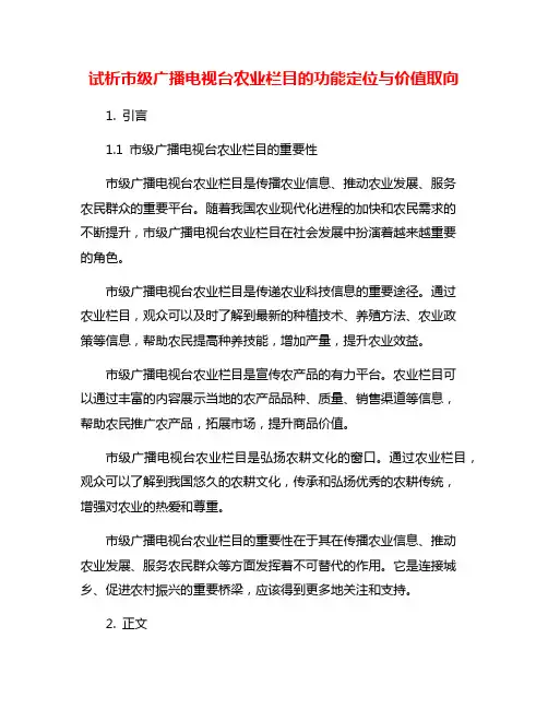 试析市级广播电视台农业栏目的功能定位与价值取向