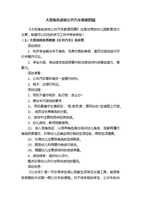 大班角色游戏公共汽车教案四篇