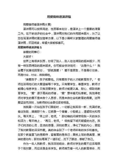 用爱铸师德演讲稿（6篇）