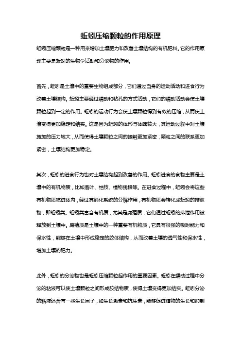 蚯蚓压缩颗粒的作用原理