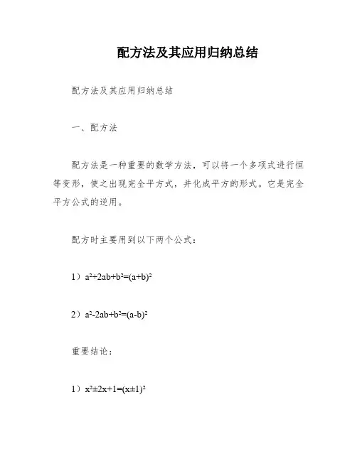 配方法及其应用归纳总结