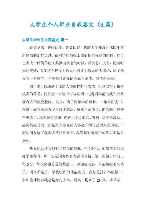 大学生个人毕业自我鉴定(8篇)