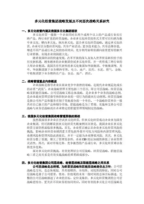 多元化经营集团战略发展及不同层次战略关系研究