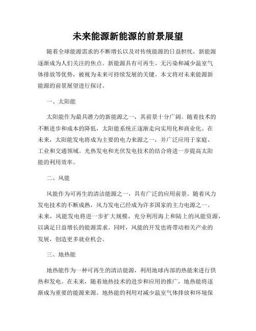 未来能源新能源的前景展望