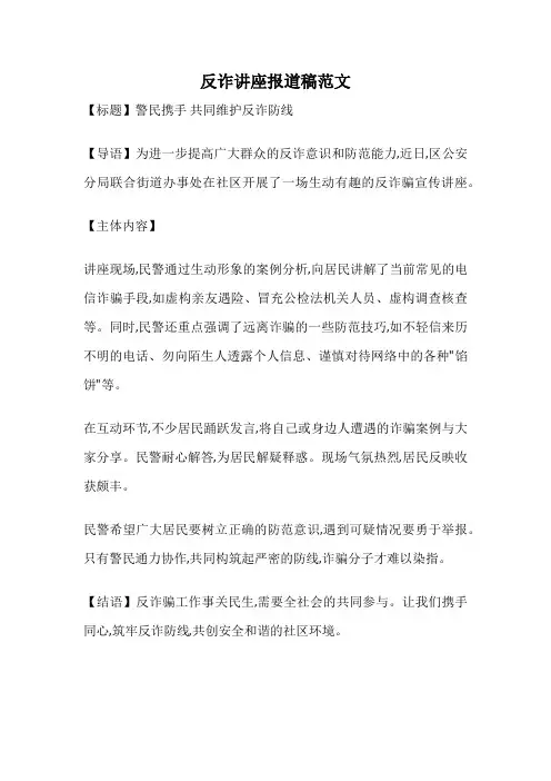 反诈讲座报道稿范文