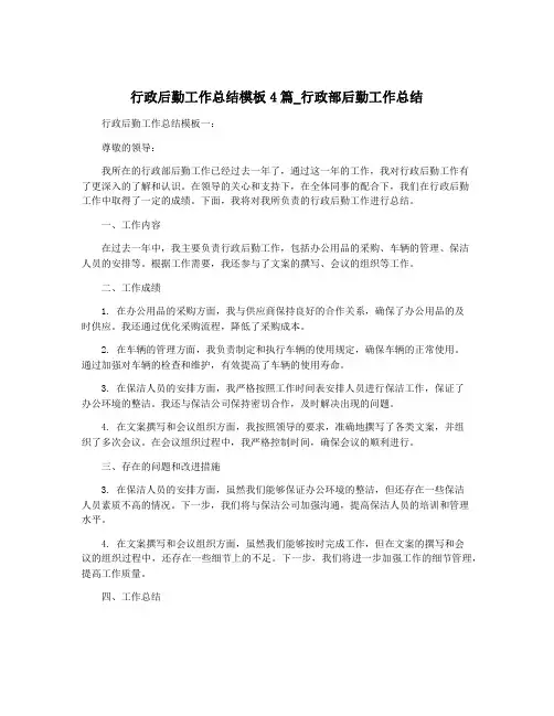 行政后勤工作总结模板4篇_行政部后勤工作总结