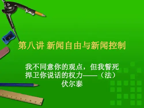 第八讲 新闻自由与新闻控制