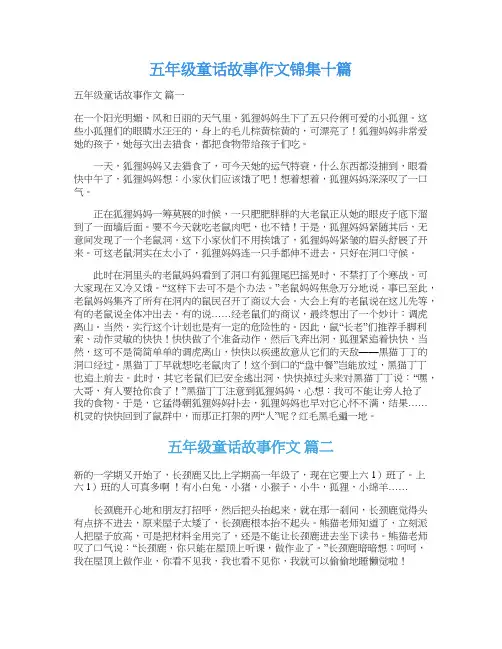 五年级童话故事作文锦集十篇