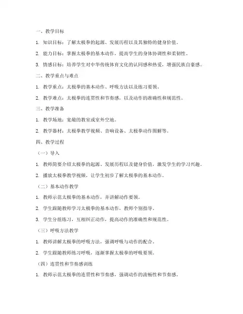 传统体育教案模板范文
