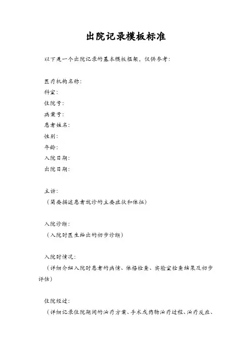 出院记录模板标准