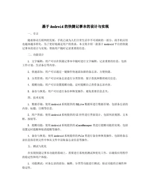 基于Android的快捷记事本的设计与实现