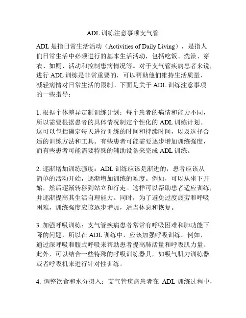 ADL训练注意事项支气管