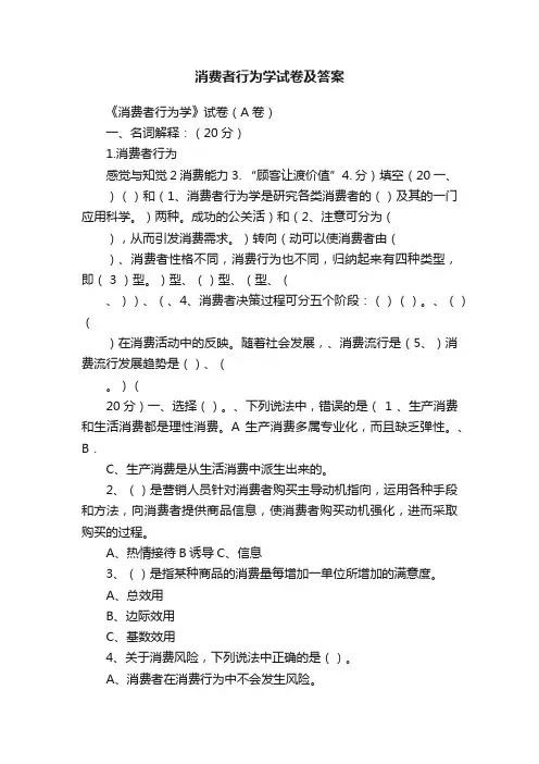 消费者行为学试卷及答案