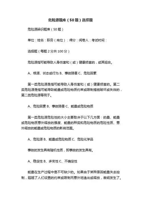 危险源题库（50题）选择题