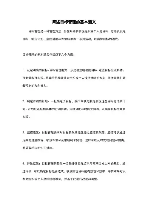 简述目标管理的基本涵义