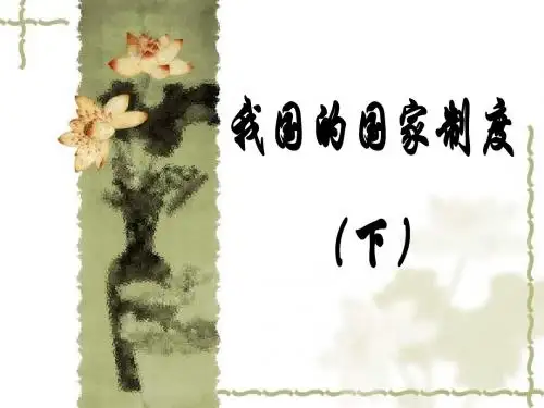 我国的国家制度