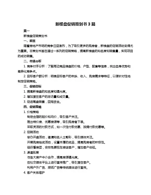 新楼盘促销策划书3篇