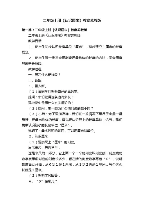 二年级上册《认识厘米》教案苏教版