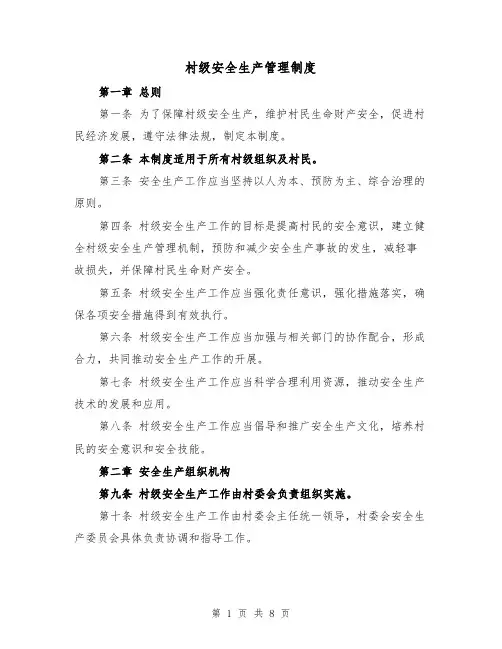 村级安全生产管理制度(4篇)
