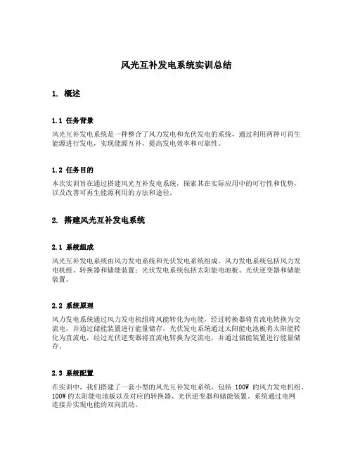 风光互补发电系统实训总结