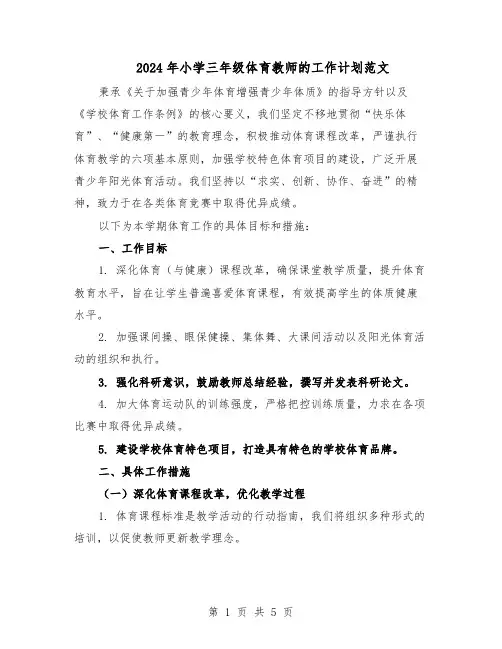 2024年小学三年级体育教师的工作计划范文（二篇）