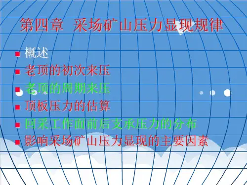 EQ情商-4采场矿山压力显现基本规律 精品