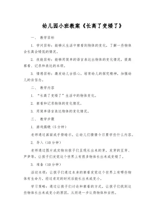 幼儿园小班教案《长高了变矮了》