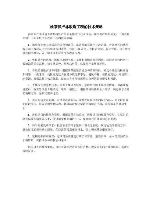 油茶低产林改造工程的技术策略