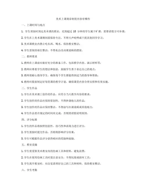 美术上课规章制度内容有哪些
