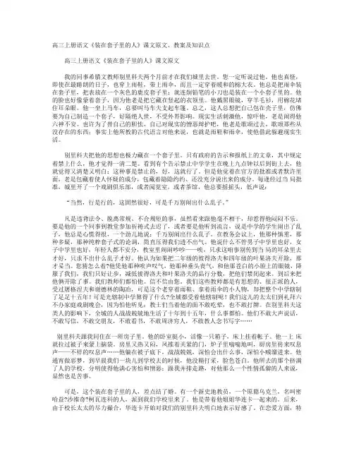 高三上册语文《装在套子里的人》课文原文、教案及知识点+高二语文教案设计：《老人与海》