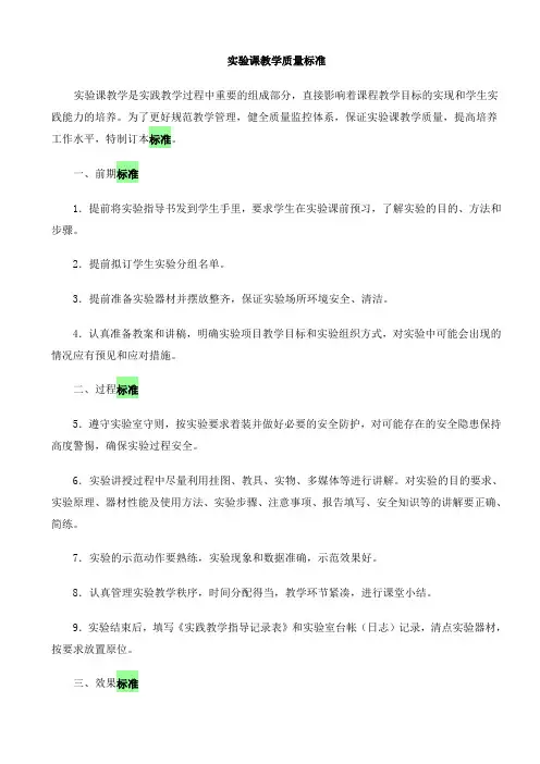 实验课教学质量标准