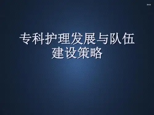 专科护理发展与队伍建设策略  PPT课件