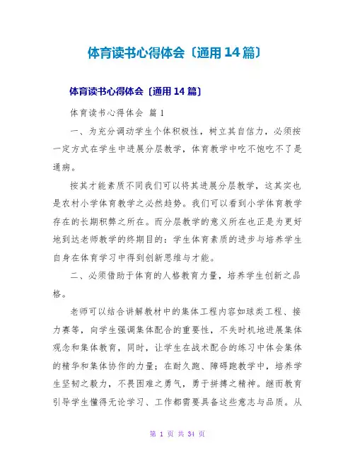 体育读书心得体会(通用14篇)