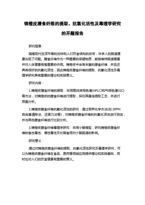 锦橙皮膳食纤维的提取、抗氧化活性及毒理学研究的开题报告